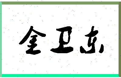 「金卫东」姓名分数80分-金卫东名字评分解析-第1张图片