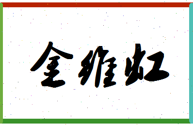 「金维虹」姓名分数73分-金维虹名字评分解析-第1张图片