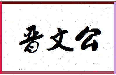 「晋文公」姓名分数90分-晋文公名字评分解析-第1张图片