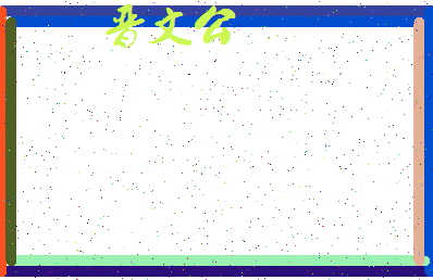 「晋文公」姓名分数90分-晋文公名字评分解析-第4张图片