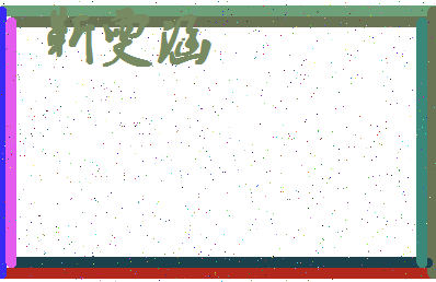 「靳雯涵」姓名分数98分-靳雯涵名字评分解析-第4张图片