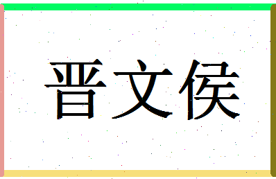 「晋文侯」姓名分数88分-晋文侯名字评分解析