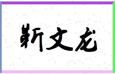 「靳文龙」姓名分数85分-靳文龙名字评分解析