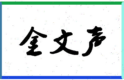 「金文声」姓名分数86分-金文声名字评分解析