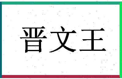 「晋文王」姓名分数90分-晋文王名字评分解析-第1张图片