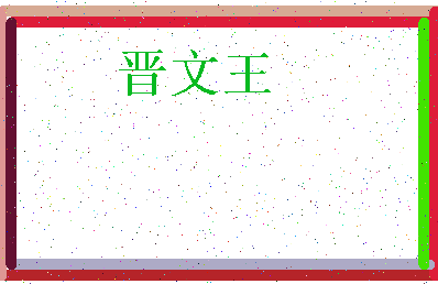 「晋文王」姓名分数90分-晋文王名字评分解析-第3张图片