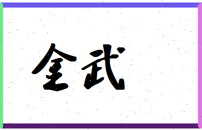 「金武」姓名分数72分-金武名字评分解析