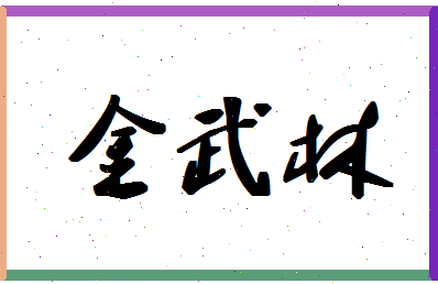 「金武林」姓名分数78分-金武林名字评分解析-第1张图片