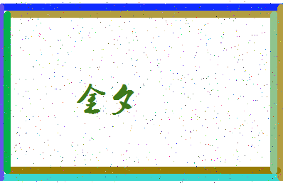 「金夕」姓名分数78分-金夕名字评分解析-第4张图片