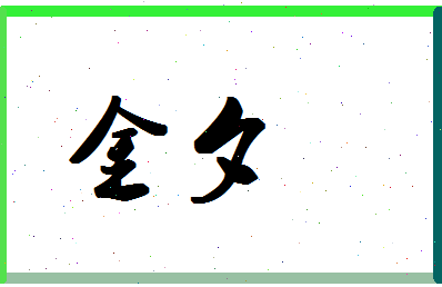 「金夕」姓名分数78分-金夕名字评分解析-第1张图片