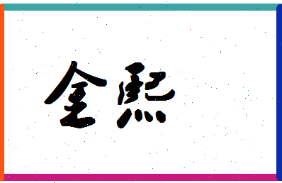 「金熙」姓名分数78分-金熙名字评分解析