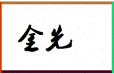 「金先」姓名分数67分-金先名字评分解析