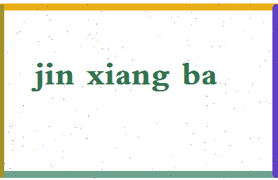 「金乡吧」姓名分数93分-金乡吧名字评分解析-第2张图片