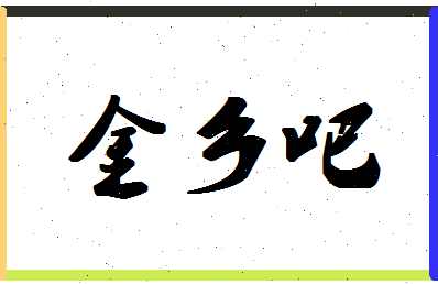 「金乡吧」姓名分数93分-金乡吧名字评分解析