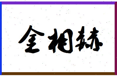 「金相赫」姓名分数93分-金相赫名字评分解析