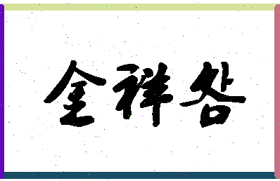 「金祥明」姓名分数56分-金祥明名字评分解析