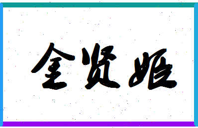 「金贤姬」姓名分数93分-金贤姬名字评分解析-第1张图片