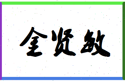 「金贤敏」姓名分数67分-金贤敏名字评分解析