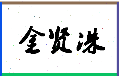 「金贤洙」姓名分数93分-金贤洙名字评分解析