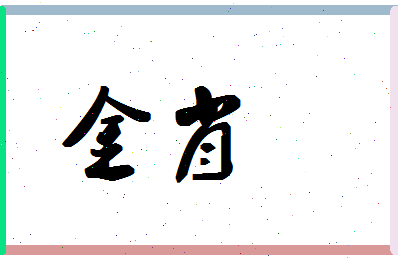 「金肖」姓名分数54分-金肖名字评分解析