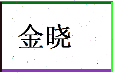 「金晓」姓名分数83分-金晓名字评分解析