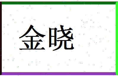 「金晓」姓名分数83分-金晓名字评分解析-第1张图片