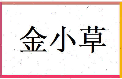 「金小草」姓名分数98分-金小草名字评分解析-第1张图片