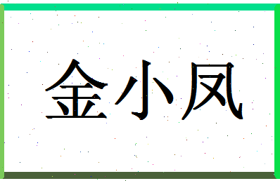 「金小凤」姓名分数93分-金小凤名字评分解析-第1张图片