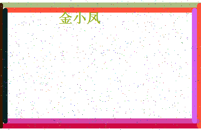 「金小凤」姓名分数93分-金小凤名字评分解析-第4张图片