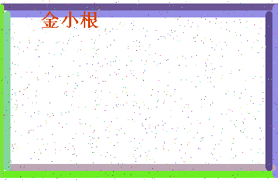 「金小根」姓名分数96分-金小根名字评分解析-第4张图片