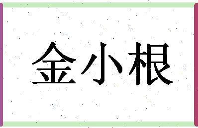 「金小根」姓名分数96分-金小根名字评分解析-第1张图片