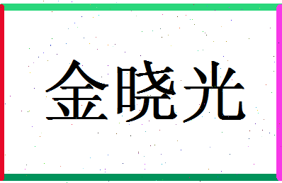 「金晓光」姓名分数80分-金晓光名字评分解析-第1张图片