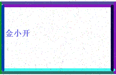 「金小开」姓名分数98分-金小开名字评分解析-第4张图片