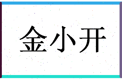 「金小开」姓名分数98分-金小开名字评分解析-第1张图片