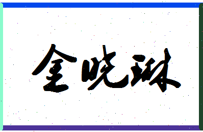 「金晓琳」姓名分数78分-金晓琳名字评分解析-第1张图片