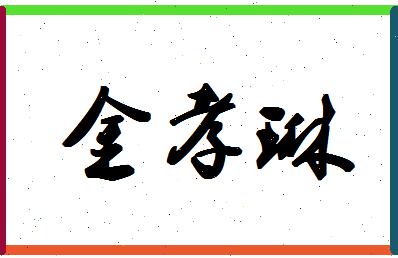 「金孝琳」姓名分数67分-金孝琳名字评分解析