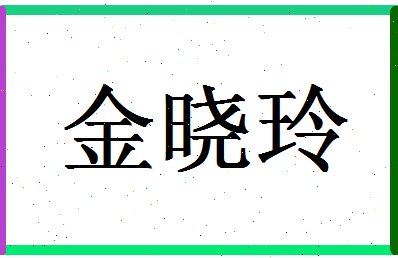 「金晓玲」姓名分数77分-金晓玲名字评分解析-第1张图片