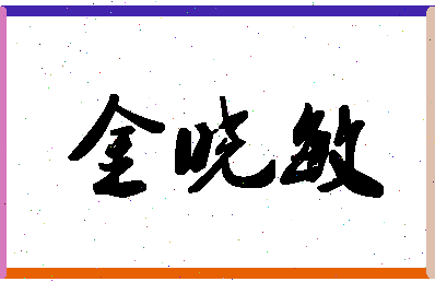 「金晓敏」姓名分数75分-金晓敏名字评分解析-第1张图片