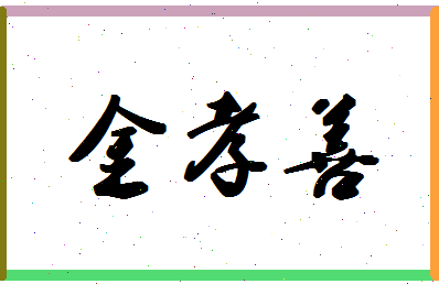 「金孝善」姓名分数77分-金孝善名字评分解析-第1张图片