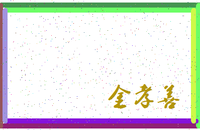 「金孝善」姓名分数77分-金孝善名字评分解析-第4张图片