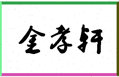 「金孝轩」姓名分数93分-金孝轩名字评分解析