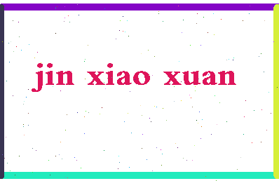 「金孝轩」姓名分数93分-金孝轩名字评分解析-第2张图片