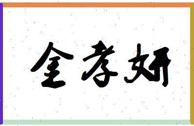 「金孝妍」姓名分数78分-金孝妍名字评分解析-第1张图片