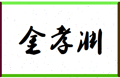 「金孝渊」姓名分数77分-金孝渊名字评分解析