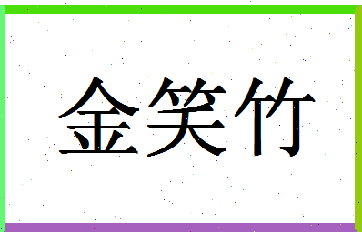 「金笑竹」姓名分数96分-金笑竹名字评分解析