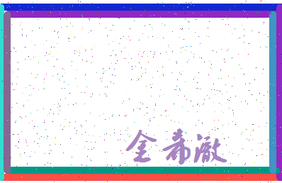 「金希澈」姓名分数93分-金希澈名字评分解析-第3张图片