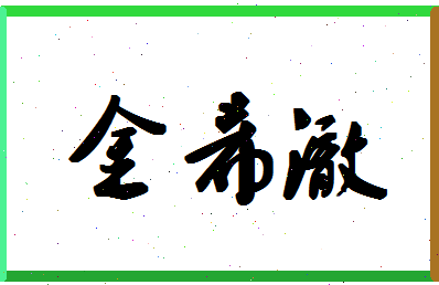 「金希澈」姓名分数93分-金希澈名字评分解析