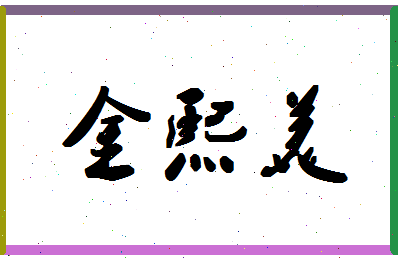 「金熙美」姓名分数81分-金熙美名字评分解析