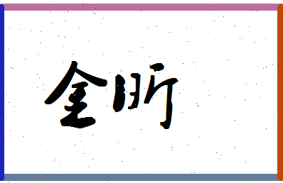 「金昕」姓名分数72分-金昕名字评分解析