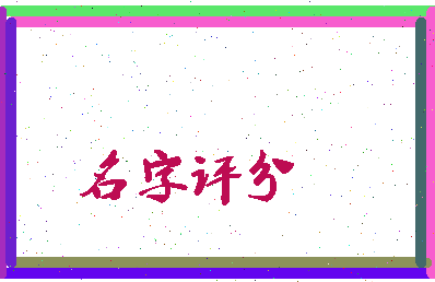 「金欣」姓名分数72分-金欣名字评分解析-第2张图片